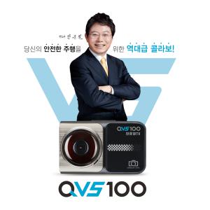 [무료장착]전후방 QHD 한문철 블랙박스 QVS100 256G 스마트폰연동 한블리