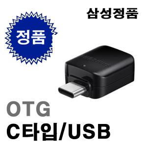 삼성 정품 USB를 C타입으로 변환 젠더 OTG젠더