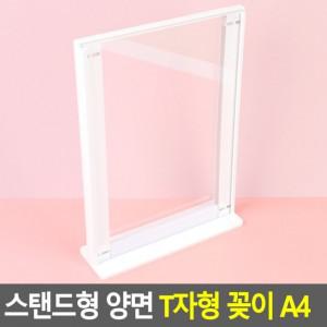 스탠드형 양면 T자형 꽂이 A4 아크릴꽂이 양면꽂이 메뉴판 테이블스탠드 POP꽂이