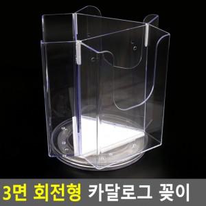 3면 회전형 카달로그 꽂이 아크릴꽂이 양면꽂이 메뉴판 테이블스탠드 POP꽂이 카다로그꽂이