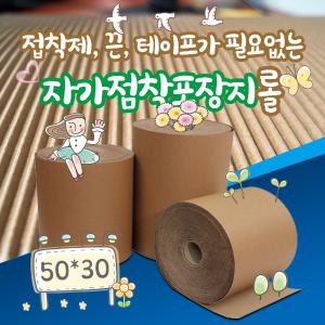 [7Roll] 50cm X 30m 친환경포장지 자가점착포장지 자가점착골판지롤 친환경포장재