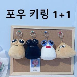 1+1 포우 10cm 키링 가방걸이 열쇠고리 슬픈눈 달팽이 인형 pou 외계인 초등학생 친구 생일 선물