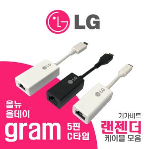 LG전자 공식정품 gram 그램 노트북 기가비트 랜젠더 랜케이블