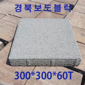 보도블럭 인도 차도 경계석 300*300*60T (운송비협의)