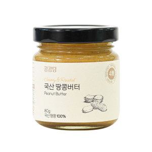 국산 땅콩버터 80g (무첨가 100% 피넛버터, 무설탕 땅콩잼)