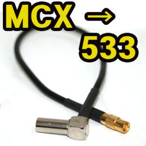 MCX단자에서 히로세 533(KMS533)으로 변환해주는 변환젠더 DMB안테나 컨넥터변경용도/네비게이션.DMB변경시 컨넥터만 변경하여사용가능