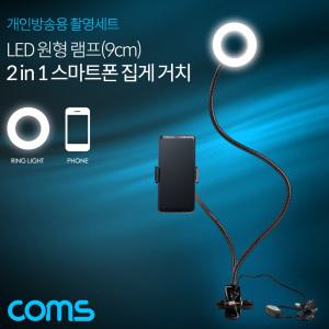 EK BT630 Coms LED 원형 램프 링 라이트 USB 전원 Ring Light 집게거치 플렉시블 Flexible 자바라 9cm