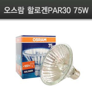 오스람 할로겐 PAR30 75W OSRAM HALOPAR30 ALU SUPERS