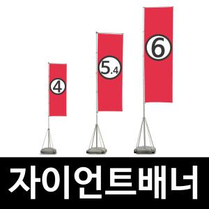 6m 자이언트배너 자이언트폴 대형거치대사이즈 깃발윈드배너