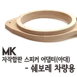 쉐보레 차량용 MK 자작나무 아대(스피커어댑터)