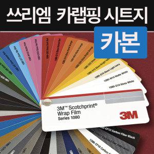 3m 2080 자동차랩핑 시트지 카본 (carbon) 모음