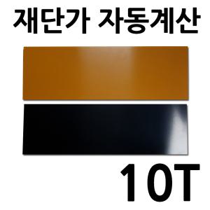 베크라이트판 10T 재단 자동견적