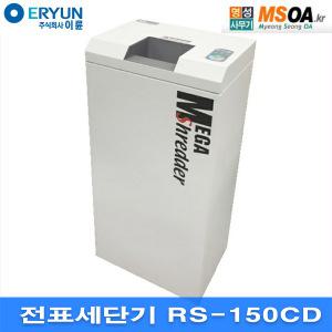 이륜 전표세단기 RS-150CD종이파쇄기 세절기