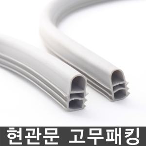 현관문 3단 도어패킹 고무패킹 난연 방풍 방음