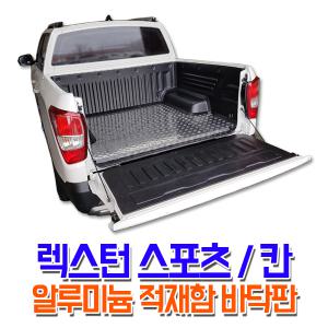 렉스턴스포츠 / 칸/ 쿨멘  알루미늄 적재함 바닥판 체크판