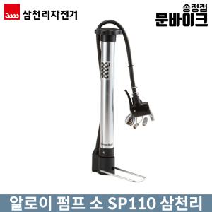 알로이 펌프 소 SP110 삼천리자전거 알루미늄