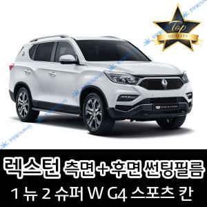 렉스턴 측면+후면 자동차 썬팅필름 1 뉴 2 슈퍼 W G4 스포츠 칸 (전면 미포함)