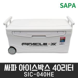 싸파(SAPA) 다용도 아이스박스 40L SIC-040HE/낚시/캠핑/레져/아이스쿨러/보냉력