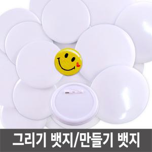 그리기뱃지/꾸미기/뱃지만들기/만들기재료 - 대용량