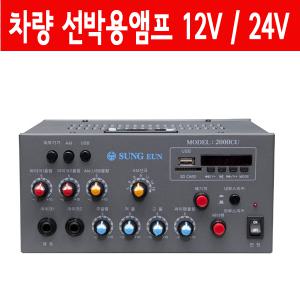 국산 차량용 선박용앰프 싸이렌 뱃고동 2000CU 80W/USB SD 라디오 DC12V/24