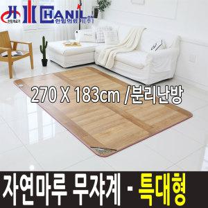 한일의료기 자연마루 무자계 특대형 270x183cm 분리난방 온돌마루/카페트매트/전기매트/구들장