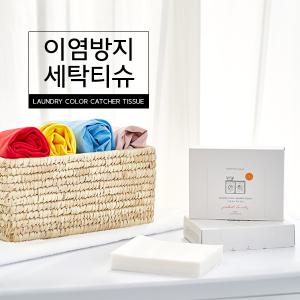 이염방지 세탁티슈/흰색옷/색상옷/흰옷이염제거시트