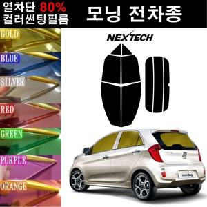 모닝 칼라썬팅 미러필름 NEXTECH 틴팅 썬팅필름