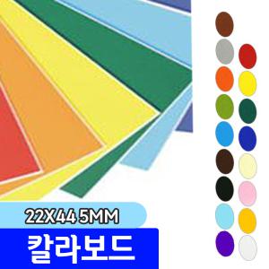 우드락 우드록 / 칼라보드 29x44 5mm