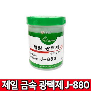 제일 금속 광택제 J-880 광약 금속 알루미늄 스텐 구리 신주 불상 악기 녹제거 황동 연마재 놋쇠