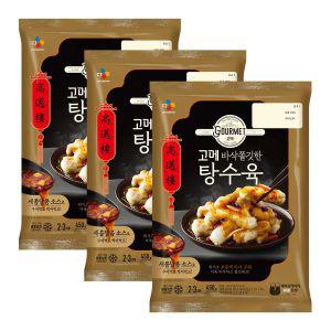 [CJ] 고메 바삭쫄깃한 탕수육450g x 3개H