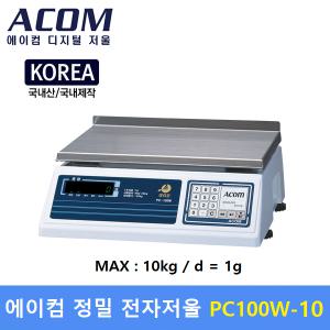 ACOM 정밀 전자저울 PC100W-10  (MAX : 10kg/1g) 산업현장, 실험실, 교구자재, 제과,제빵, 소분실