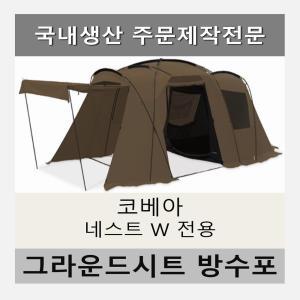 방수포 코베아 네스트w 텐트 전용 주문 제작 타포린 풋프린트 천막 그라운드시트 캠핑