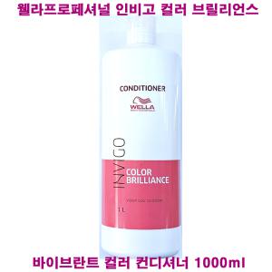 웰라 프로페셔널 인비고 컬러 브릴리언스 바이브란트 컬러 컨디셔너 1000ml /펌프없음(별도)구매/헤어 린스