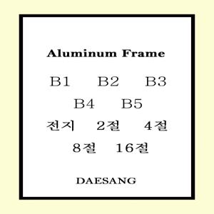 메탈 슬림 알루미늄 프레임 액자 B5 B4 B3 B2 B1 16절 8절 4절 2절 전지 주문제작