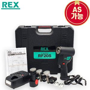 렉스 REX 전동 사라기 RF-20S RF20S2 배관 충전 확관기 풀세트 수량입고