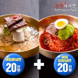 족발야시장 동치미 메밀 물냉면 20인분+메밀 비빔냉면 20인분