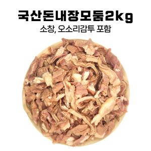 국산 돈내장모듬 2kg 돼지소창 오소리감투 슬라이스