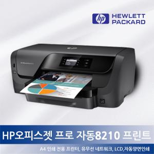 HP 오피스젯프로 8210 프린터 병행수입 사무용프린터,8100후속모델(병행수입),공장비(헤드 번들없음)