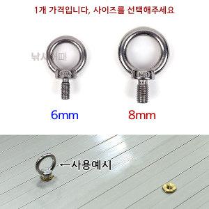 스텐 아이볼트 6mm 8mm / 고리 달린 숫나사 M6 M8 노브