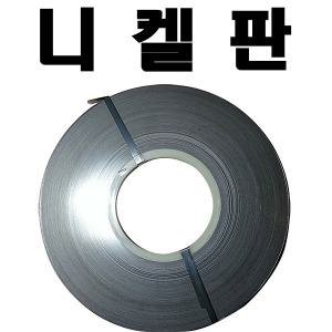 리튬전지 니켈 스폿 플레이트 니켈판 0.2T 8mm 1Kg