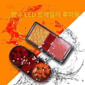 LED 12-30V 방수 상품 장보고 트레일러 테일램프 상품 후미등