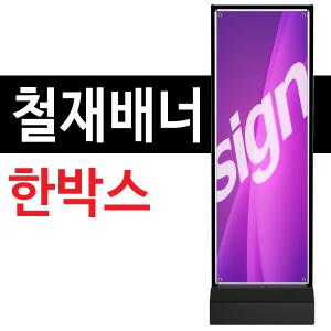 철재배너-한박스 소형/중형/대형 철제 입간판 스프링 프레임 배너거치대 주차금지