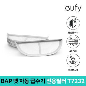 유피(EUFY)코리아 친환경 펫 자동 급수기 T7232 필터