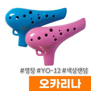 [오피스스토어] 영창 오카리나 YO-12 / 색상랜덤