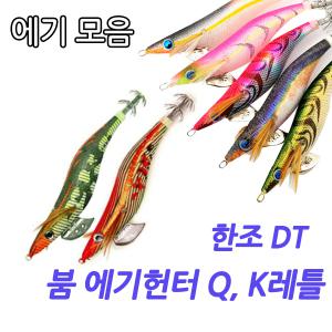 [09피싱] 붐 에기헌터Q,K에기래틀/한조 DT 에깅 루어 오징어