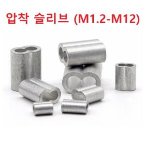 압착 슬리브 / 땅콩 슬리브 / M1.2 - M12 / 알루미늄 재질 / 와이어