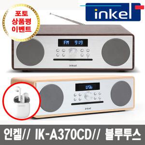 인켈 인켈 IK-A370CD 블루투스 프리미엄 오디오