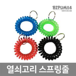 스프링줄-손목밴드,열쇠걸이,사우나,락커,락카,옷장,신발장,사물함,보관함,키고리,목욕탕,헬스장,번호표