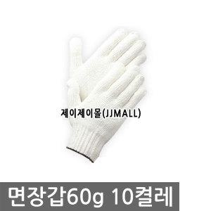 제이제이몰 면장갑 60g 10켤레 장갑 작업 공장 속장갑