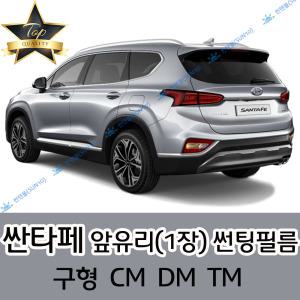 싼타페 전면 열성형 수축 자동차 썬팅필름 구형 CM DM TM (앞유리 1장)